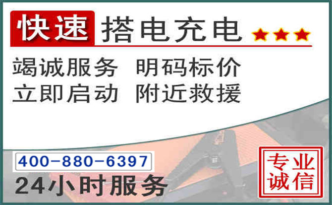梅河口汽车电瓶搭电电话